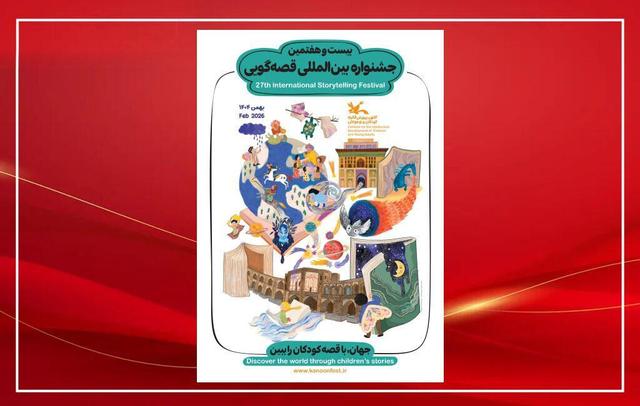 داوران مرحله استانی جشنواره بینالمللی قصهگویی معرفی شدند