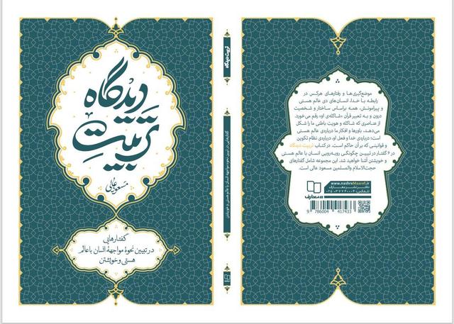 بازخوانی نقش نگاه انسان در هویت، صبر و سعادت