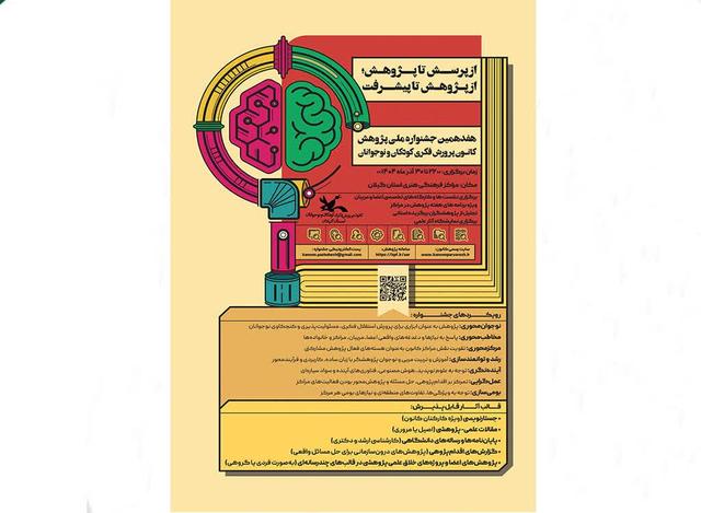 برنامه های هفدهمین جشنواره هفته پژوهش کانون گیلان اعلام شد