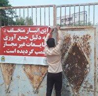 تعطیلی واحدهای ضایعاتی غیرمجاز در شیروان