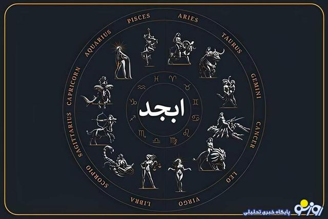 فال ابجد امروز 20 آذرماه 1404برای متولدین هر ماه