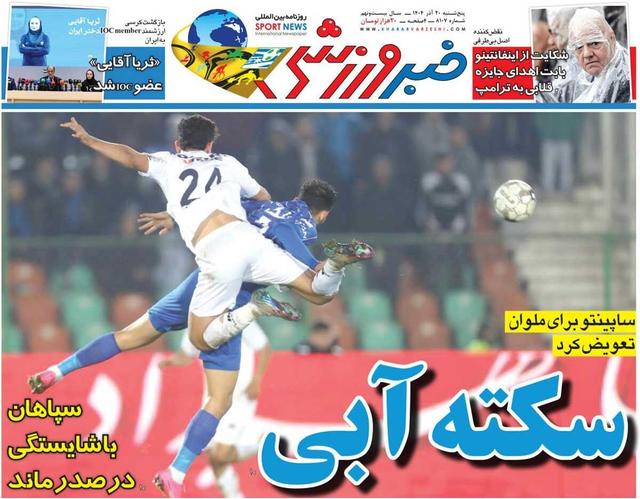 سکته آبی/ روزنامه خبرورزشی را رایگان بخوانید