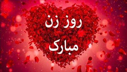 پیامهای تبریک به مناسبت روز زن/ متنهای احساسی تا جملات طنز و خودمونی