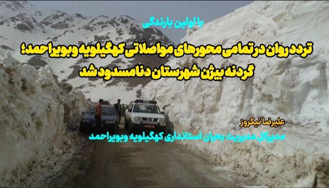 پادکست| تردد روان در تمام محورهای مواصلاتی کهگیلویه وبویراحمد؛گردنه بیژن مسدود شد