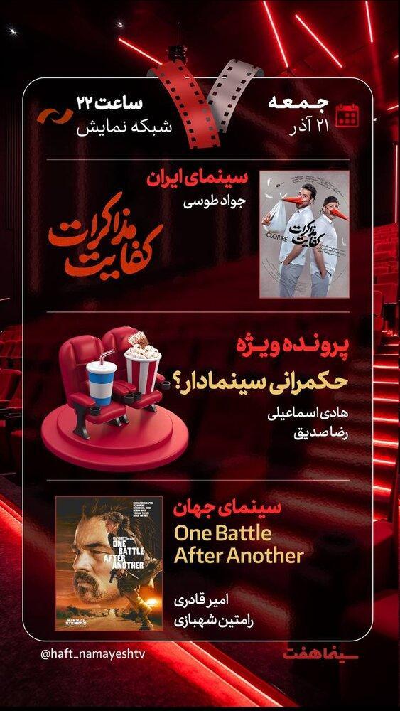 بررسی «حکمرانی سینمادار؟» و «کفایت مذاکرات» در «هفت»