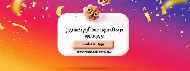 خرید اکسپلور اینستاگرام واقعی ۱۰۰٪ تضمینی و ارزان با تحویل فوری