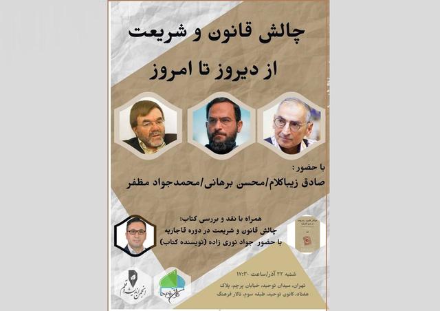 «چالش قانون و شریعت از دیروز تا امروز» نقد و بررسی میشود