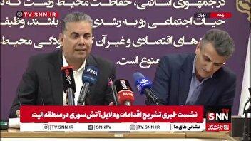 معاون سازمان محیط زیست: در آتش سوزیهایی مانند جنگل الیت اگر امکانات وجود داشته باشد باید خیلی زودتر از اینها ورود کرد