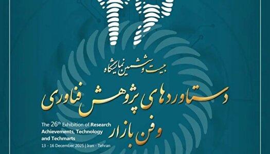افتتاح بیستوششمین نمایشگاه دستاوردهای پژوهش و فناوری