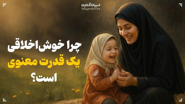 چرا خوشاخلاقی یک قدرت معنوی است؟