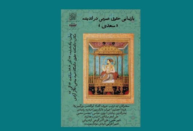 برگزاری نشست بازنمایی حقوق عمومی در اندیشه سعدی