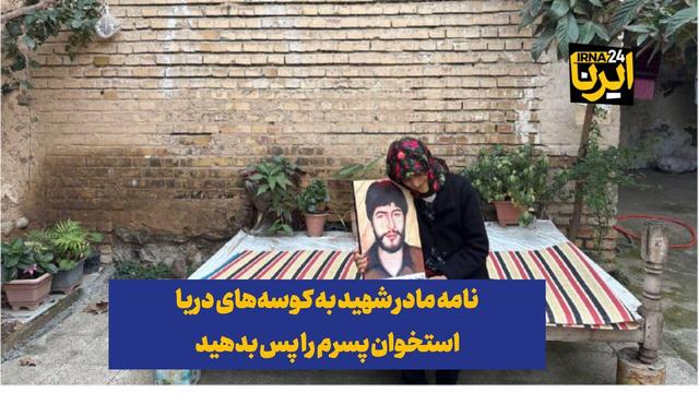 فیلم| نامه مادر شهید به کوسههای دریا؛ استخوان پسرم را پس بدهید