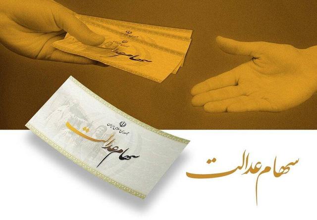 سود سهام عدالت یلدایی ۱۴۰۳ منوط به پرداخت شرکتهای سرمایهپذیر است