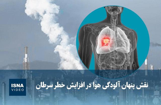 ویدیو/ نقش پنهان آلودگی هوا در افزایش خطر سرطان