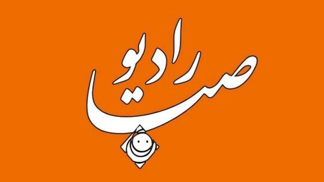 ساخت ویژه برنامههای دهه فجر با همکاری رادیو صبا و دفتر طنز حوزه هنری