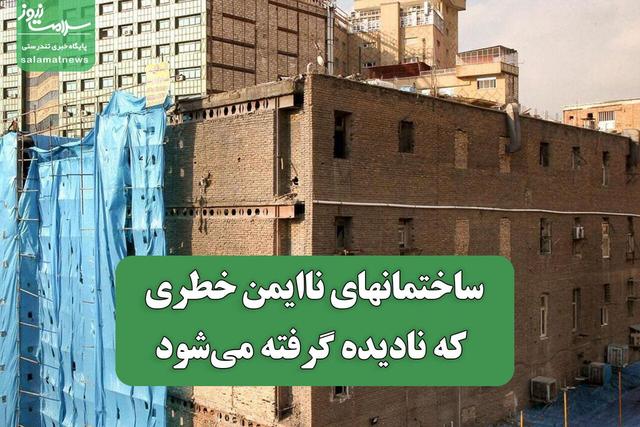ساختمانهای ناایمن خطری که نادیده گرفته میشود