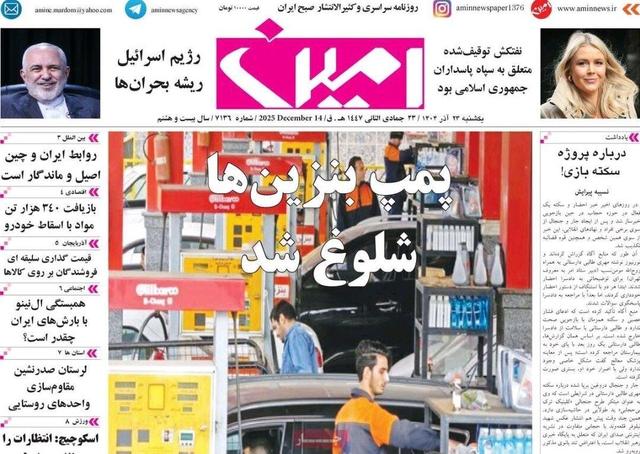 صفحه نخست روزنامههای آذربایجان شرقی ۲۳ آذر ۱۴۰۴