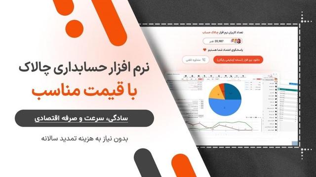 معرفی نرمافزار حسابداری «چالاک حساب» با کاربری اسان