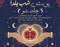 دعوت به مشارکت مردمی در پویش یلدایی چلهشو