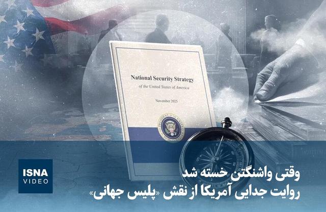 ویدیو/ وقتی واشنگتن خسته شد: روایت جدایی آمریکا از نقش «پلیس جهانی»