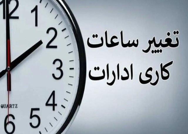 ساعت کاری ادارات تغییر کرد/ جزئیات