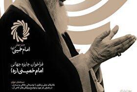 جایزه جهانی امام خمینی (ره) برگزار میشود | تقدیر از نخبگان ۱۸ کشور با محور عدالت و تمدن نوین اسلامی