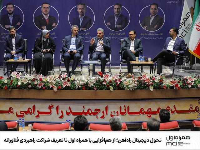 تحول دیجیتال راهآهن؛ از همافزایی با همراه اول تا تعریف شراکت راهبردی فناورانه