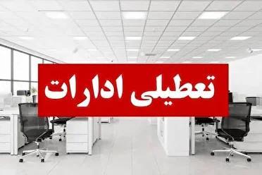 همه ادارات و دانشگاههای هرمزگان چهارشنبه تعطیل است