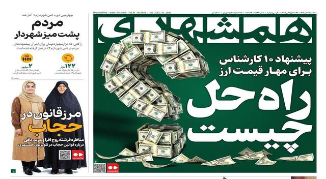 راه حل مهار قیمت ارز چیست؟ | مردم پشت میز شهردار