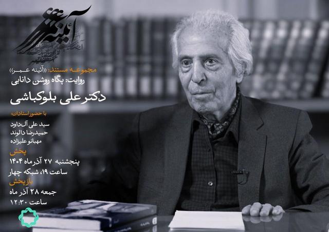 روایتی از زندگی «علی بلوکباشی» در مستند پگاه روشن دانایی