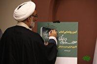 آیین رونمایی از کتاب «مدرسه ای برای زندگی» برگزار شد