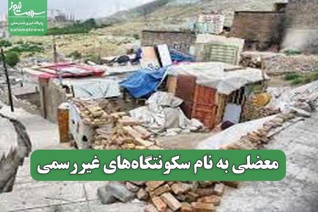معضلی به نام سکونتگاههای غیررسمی