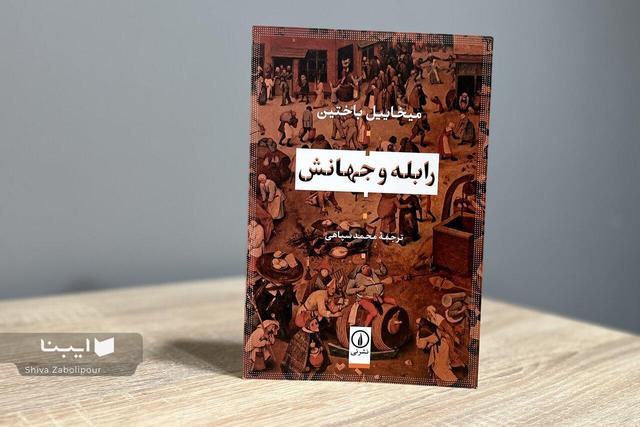 کتاب میخاییل باختین درباره فرانسوا رابله