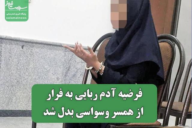 پیامک اشتباهی اسرار زن فراری را فاش کرد