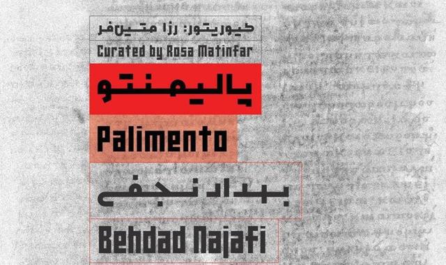 «پالیمنتو»، نگاهی چندلایه به رسانه، حافظه و احساسات جمعی