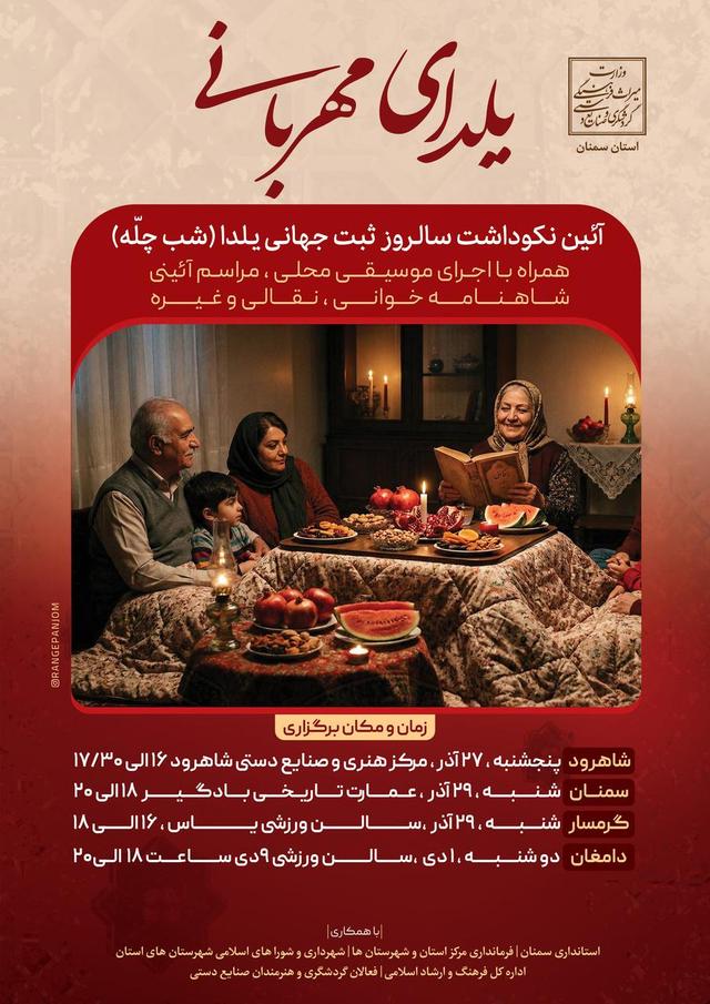 جشن بزرگ «یلدای مهربانی» در استان سمنان برگزار میشود