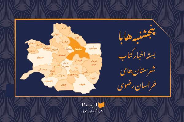 از برپایی نمایشگاه کتاب «سبزوار شهر دانشوران بیدار» تا نشست «انجمن ادبی شعر نظام»