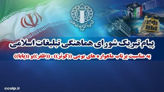 پیام تبریک شورای هماهنگی تبلیغات اسلامی به مناسبت پرتاب ماهوارههای بومی