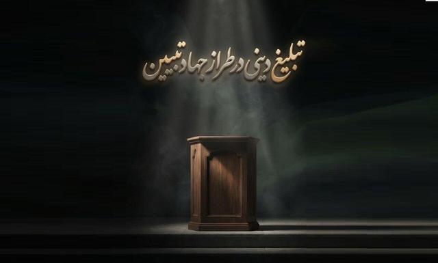 تبلیغ دینی در تراز جهاد تبیین؛ از پاسخ به شبهه تا تولید منطق