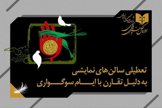 تعطیلی یکروزه سالنهای نمایشی به مناسبت وفات حضرت زینب (س)