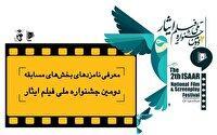 معرفی نامزدهای بخشهای مختلف دومین جشنواره ملی فیلم «ایثار»
