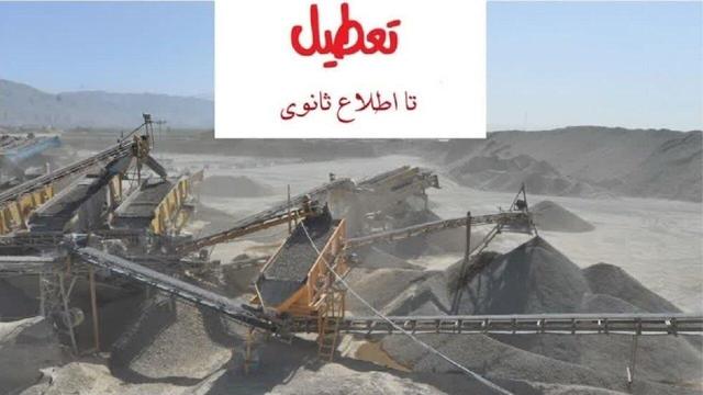 تعطیلی یک معدن آلاینده در محور هراز