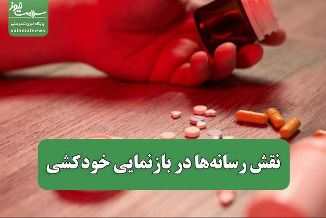 نقش رسانهها در بازنمایی خودکشی