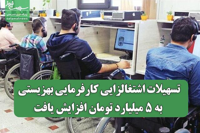تسهیلات اشتغالزایی کارفرمایی بهزیستی به ۵ میلیارد تومان افزایش یافت
