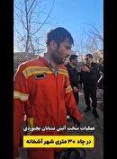 سقوط در چاه ۳۰ متری باعث فوت خانم آشخانهای شد