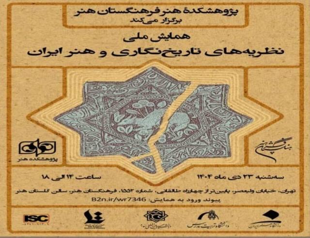 برگزاری همایش ملی «نظریههای تاریخنگاری و هنر ایران»