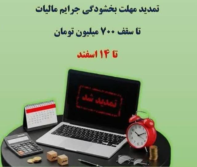 تمدید مهلت بخشودگی جرایم مالیاتی تا سقف ۷۰۰ میلیون تومان تا ۱۴ اسفند