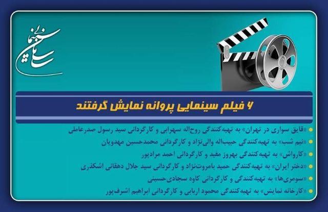۶ فیلم سینمایی پروانه نمایش گرفتند/ اکران نوروزی «قایق سواری در تهران» و «نیم شب» قطعی شد