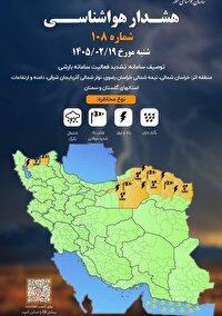 صدور هشدار سطح نارنجی برای شمال و شمال شرق کشور