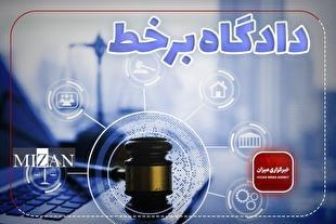 ۶۶ دادگاه علنی برخط طی هفته دوم خرداد در استان سمنان برگزار میشود